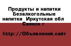 Продукты и напитки Безалкогольные напитки. Иркутская обл.,Саянск г.